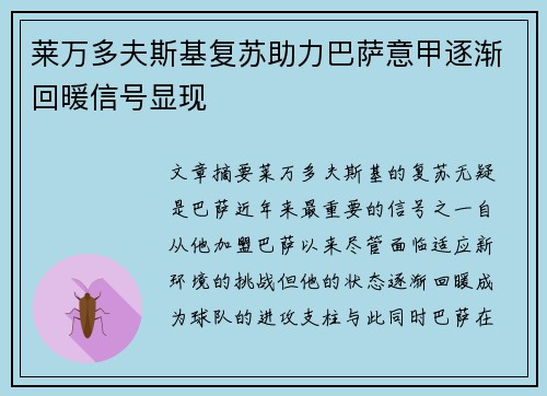 莱万多夫斯基复苏助力巴萨意甲逐渐回暖信号显现 莱万多夫斯基复苏助力巴萨意甲逐渐回暖信号显现