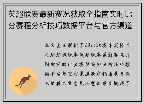 英超联赛最新赛况获取全指南实时比分赛程分析技巧数据平台与官方渠道解析 英超联赛最新赛况获取全指南实时比分赛程分析技巧数据平台与官方渠道解析