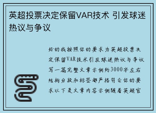 英超投票决定保留VAR技术 引发球迷热议与争议 英超投票决定保留VAR技术 引发球迷热议与争议