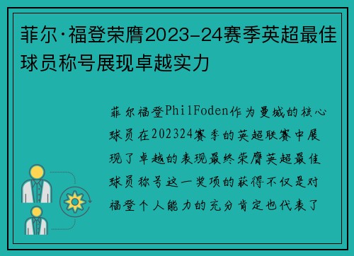 菲尔·福登荣膺2023-24赛季英超最佳球员称号展现卓越实力 菲尔·福登荣膺2023-24赛季英超最佳球员称号展现卓越实力