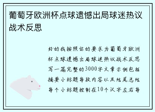 葡萄牙欧洲杯点球遗憾出局球迷热议战术反思 葡萄牙欧洲杯点球遗憾出局球迷热议战术反思
