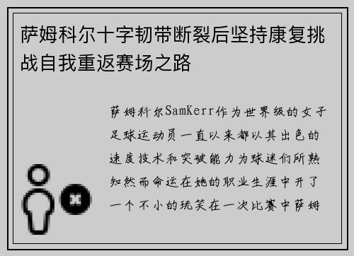 萨姆科尔十字韧带断裂后坚持康复挑战自我重返赛场之路 萨姆科尔十字韧带断裂后坚持康复挑战自我重返赛场之路