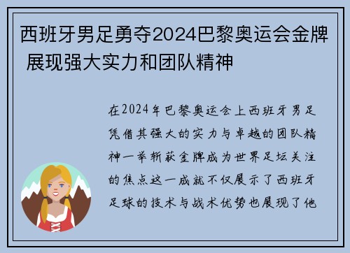 西班牙男足勇夺2024巴黎奥运会金牌 展现强大实力和团队精神 西班牙男足勇夺2024巴黎奥运会金牌 展现强大实力和团队精神