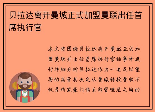 贝拉达离开曼城正式加盟曼联出任首席执行官