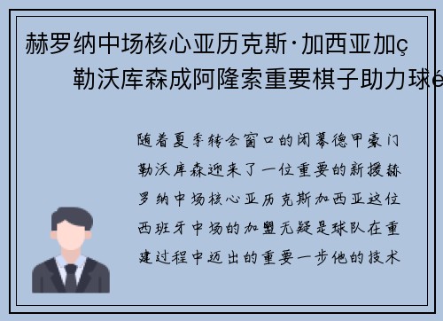 赫罗纳中场核心亚历克斯·加西亚加盟勒沃库森成阿隆索重要棋子助力球队双冠目标
