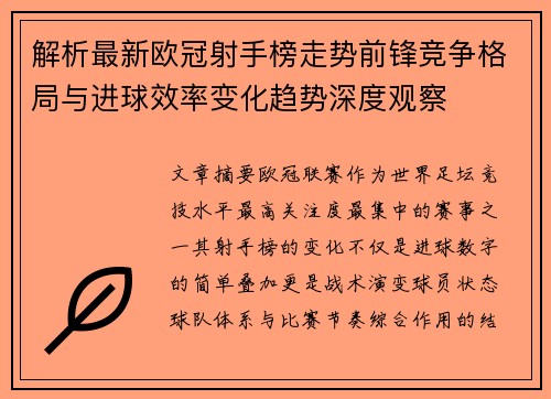 解析最新欧冠射手榜走势前锋竞争格局与进球效率变化趋势深度观察