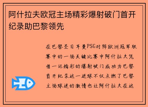 阿什拉夫欧冠主场精彩爆射破门首开纪录助巴黎领先 阿什拉夫欧冠主场精彩爆射破门首开纪录助巴黎领先
