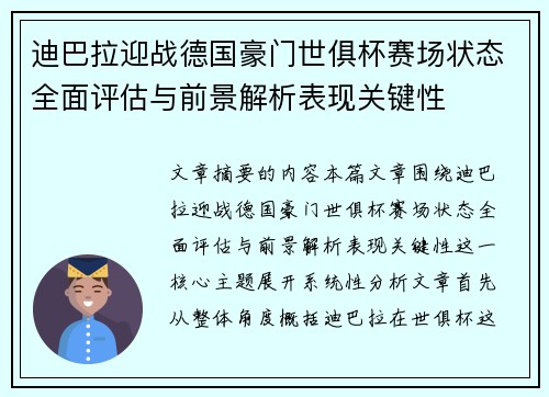 迪巴拉迎战德国豪门世俱杯赛场状态全面评估与前景解析表现关键性 迪巴拉迎战德国豪门世俱杯赛场状态全面评估与前景解析表现关键性