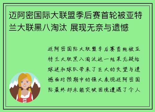 迈阿密国际大联盟季后赛首轮被亚特兰大联黑八淘汰 展现无奈与遗憾 迈阿密国际大联盟季后赛首轮被亚特兰大联黑八淘汰 展现无奈与遗憾