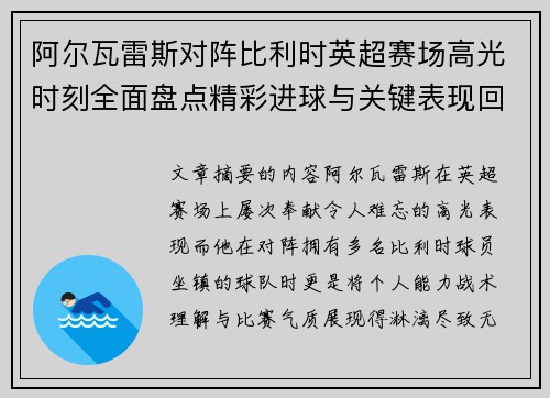 阿尔瓦雷斯对阵比利时英超赛场高光时刻全面盘点精彩进球与关键表现回顾 阿尔瓦雷斯对阵比利时英超赛场高光时刻全面盘点精彩进球与关键表现回顾