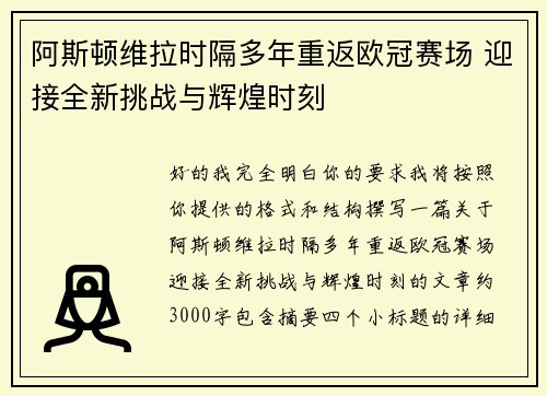 阿斯顿维拉时隔多年重返欧冠赛场 迎接全新挑战与辉煌时刻 阿斯顿维拉时隔多年重返欧冠赛场 迎接全新挑战与辉煌时刻