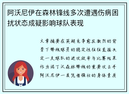 阿沃尼伊在森林锋线多次遭遇伤病困扰状态成疑影响球队表现 阿沃尼伊在森林锋线多次遭遇伤病困扰状态成疑影响球队表现