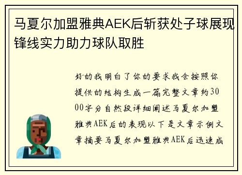 马夏尔加盟雅典AEK后斩获处子球展现锋线实力助力球队取胜 马夏尔加盟雅典AEK后斩获处子球展现锋线实力助力球队取胜