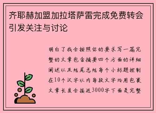 齐耶赫加盟加拉塔萨雷完成免费转会引发关注与讨论