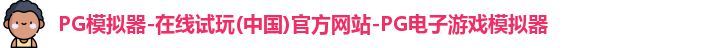 pg模拟器